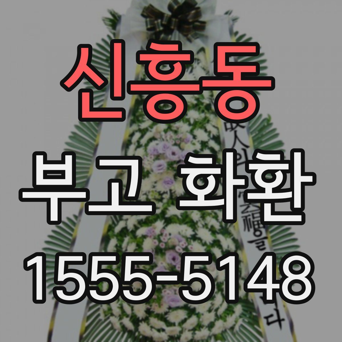 신흥동 부고 화환