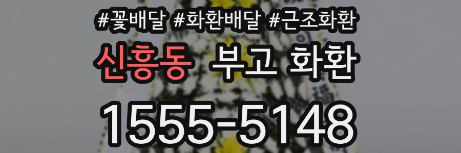 신흥동 부고 화환