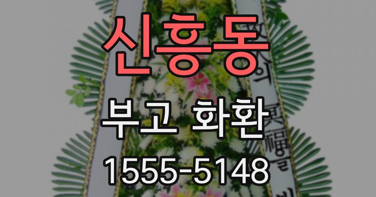 신흥동 부고 화환