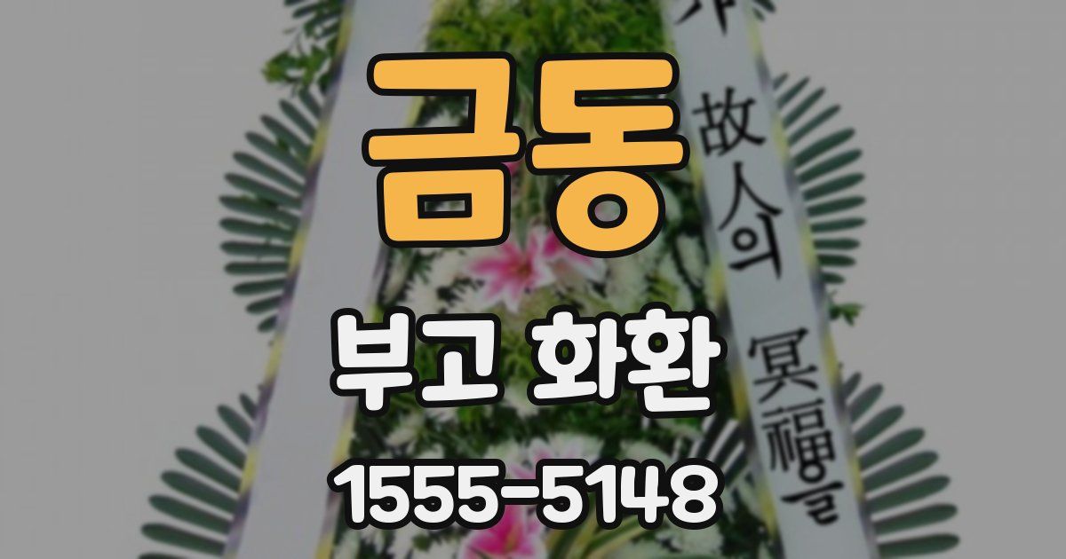 금동 부고 화환