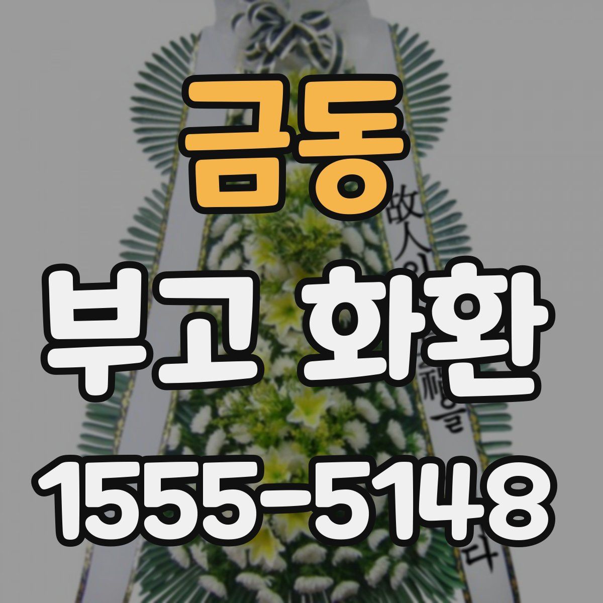 금동 부고 화환