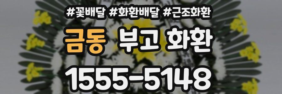 금동 부고 화환