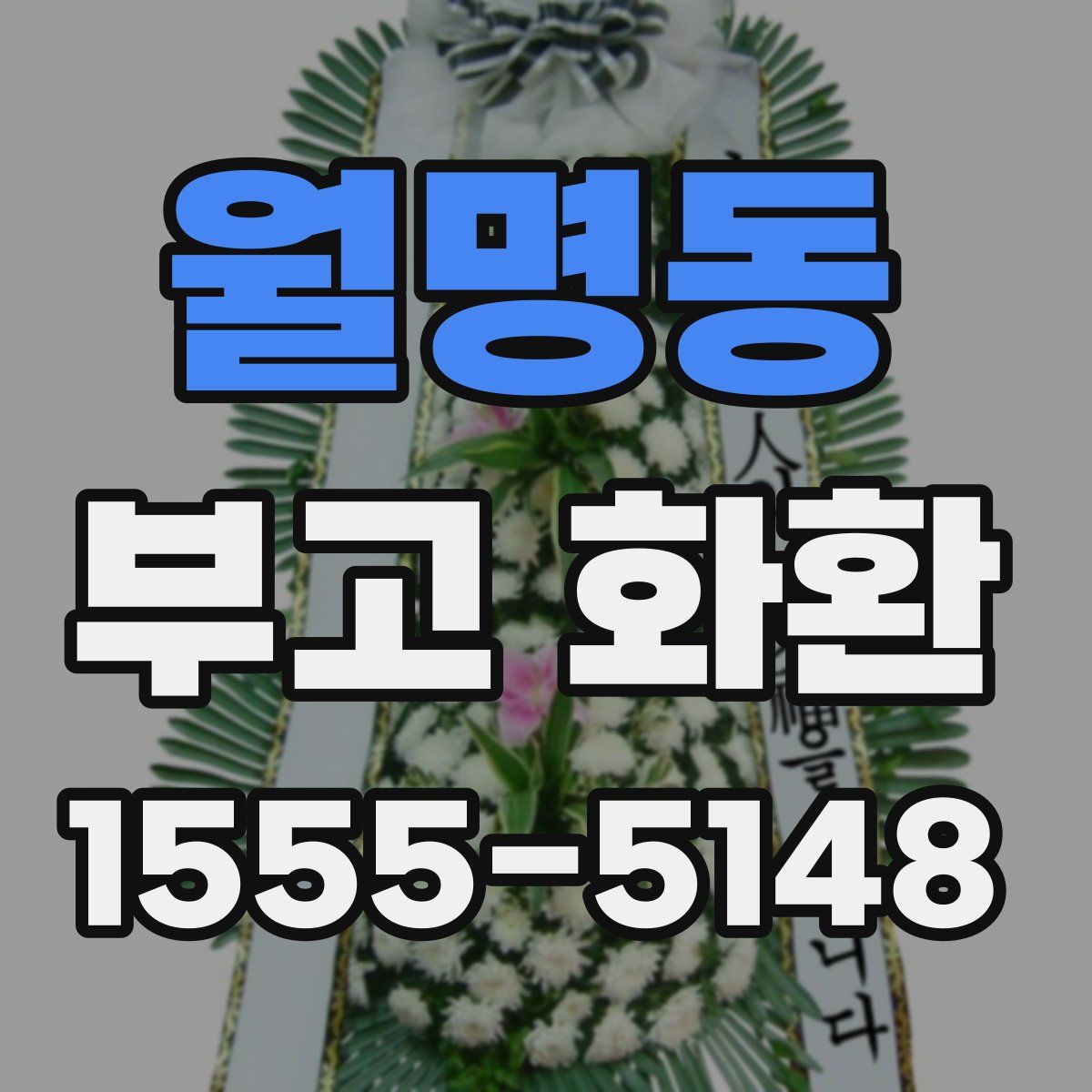 월명동 부고 화환