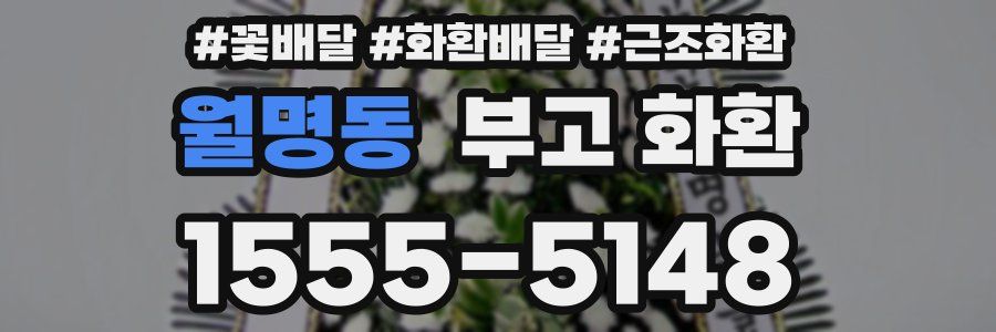 월명동 부고 화환