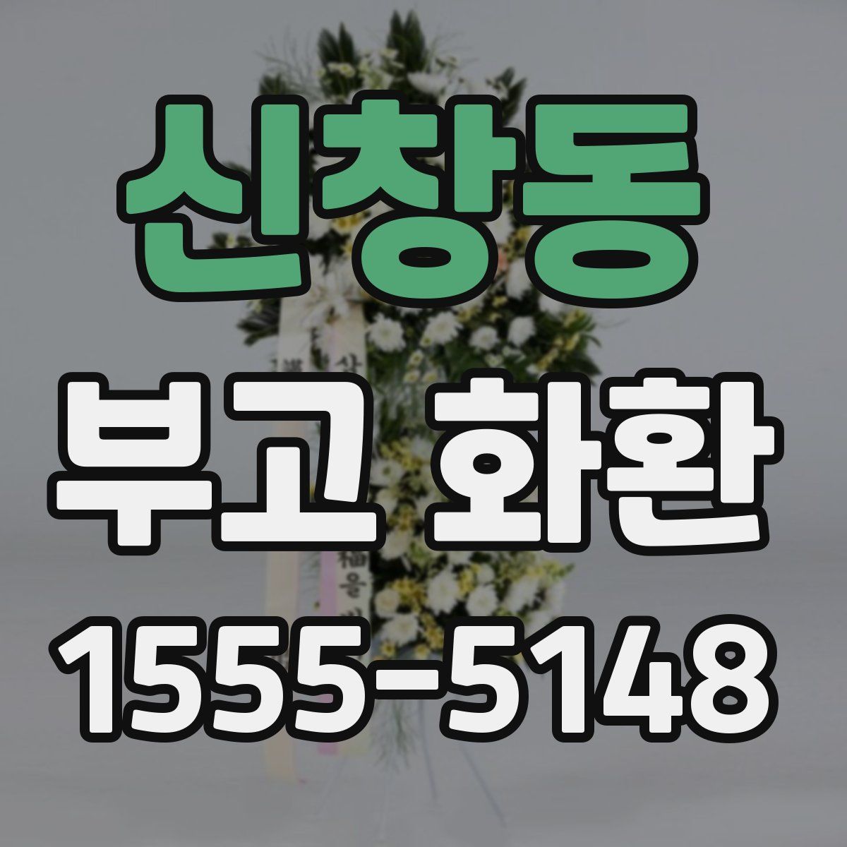 신창동 부고 화환