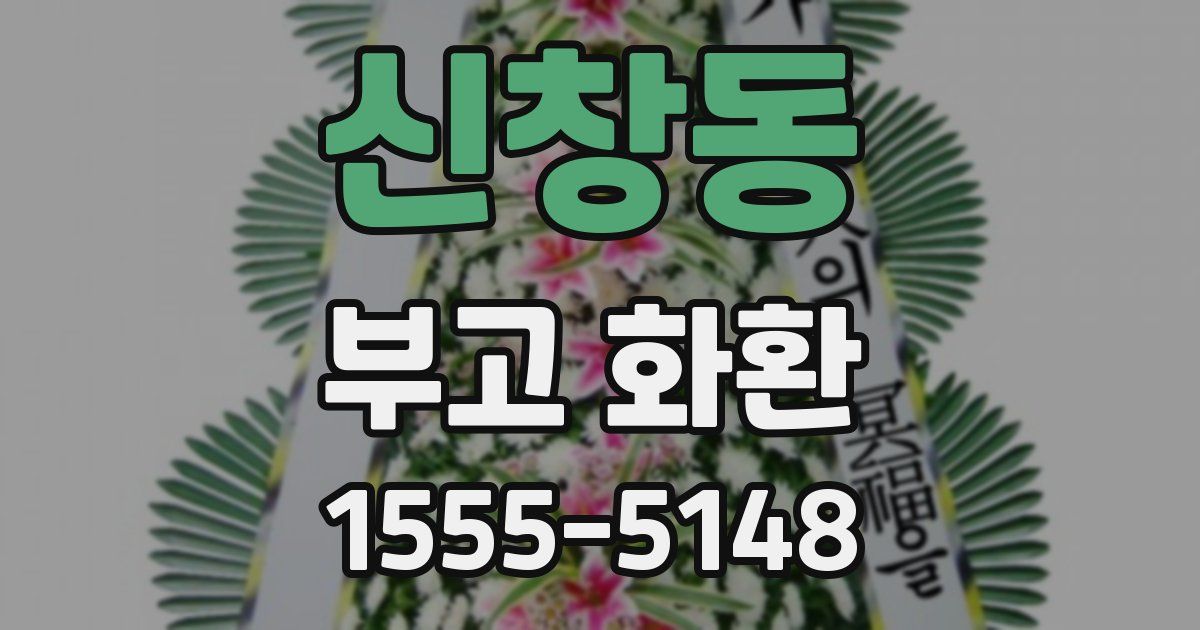 신창동 부고 화환