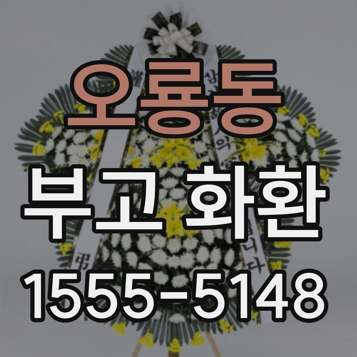 오룡동 부고 화환 처음 주문하는 분을 위한 안내