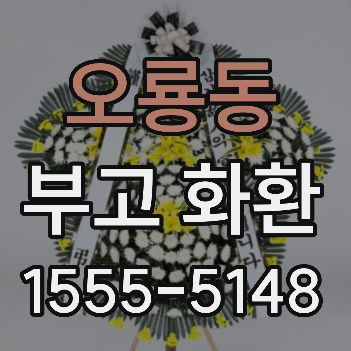 오룡동 부고 화환