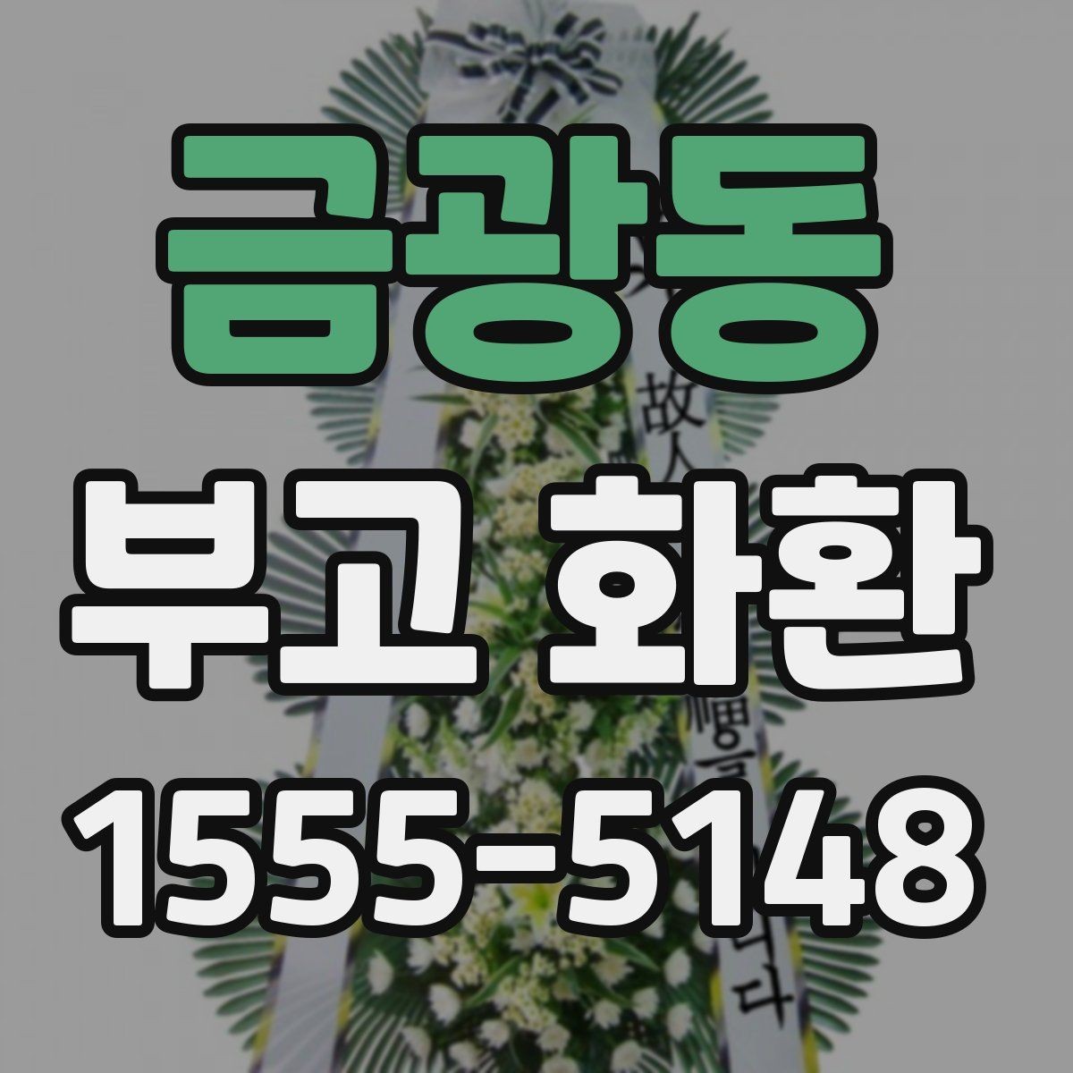 금광동 부고 화환 발송 시 알아둘 기본 예절