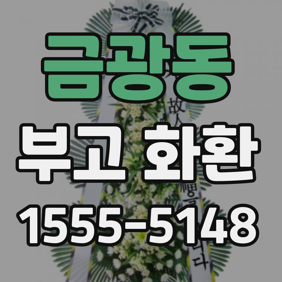 금광동 부고 화환