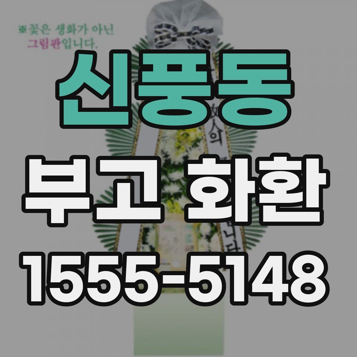 신풍동 부고 화환 장소별 주문 팁 정리
