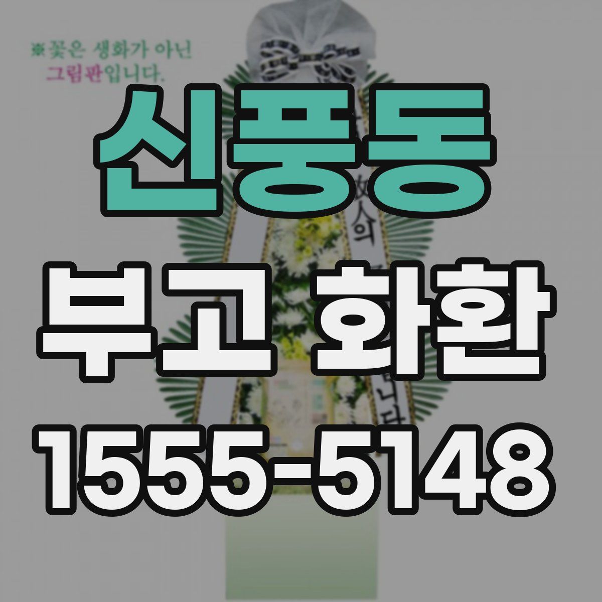 신풍동 부고 화환