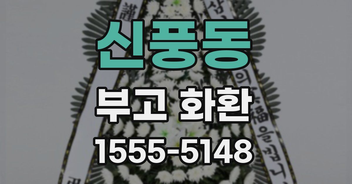 신풍동 부고 화환