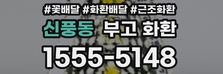 신풍동 부고 화환