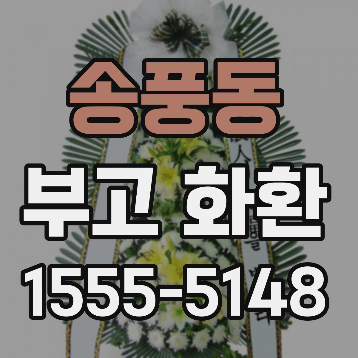 송풍동 부고 화환