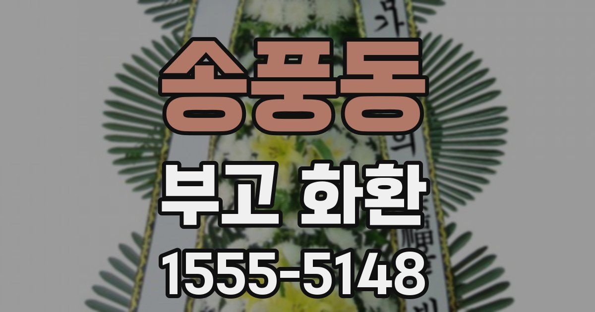 송풍동 부고 화환