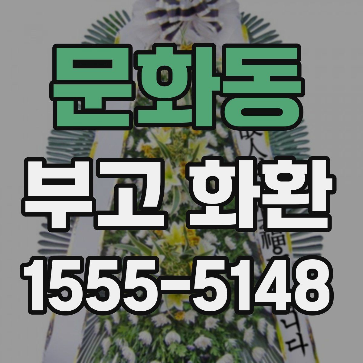 문화동 부고 화환 장례식장 전달 시 주의사항