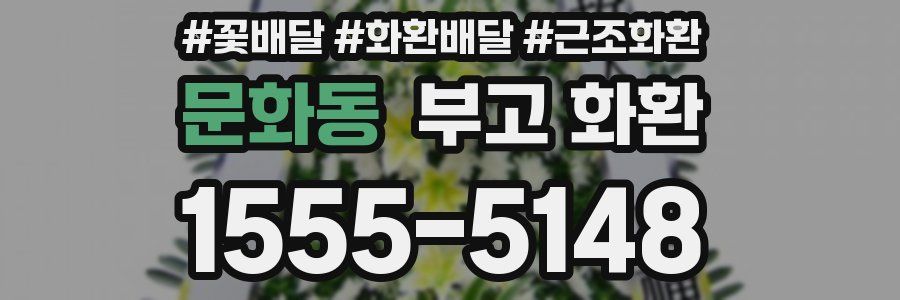 문화동 부고 화환