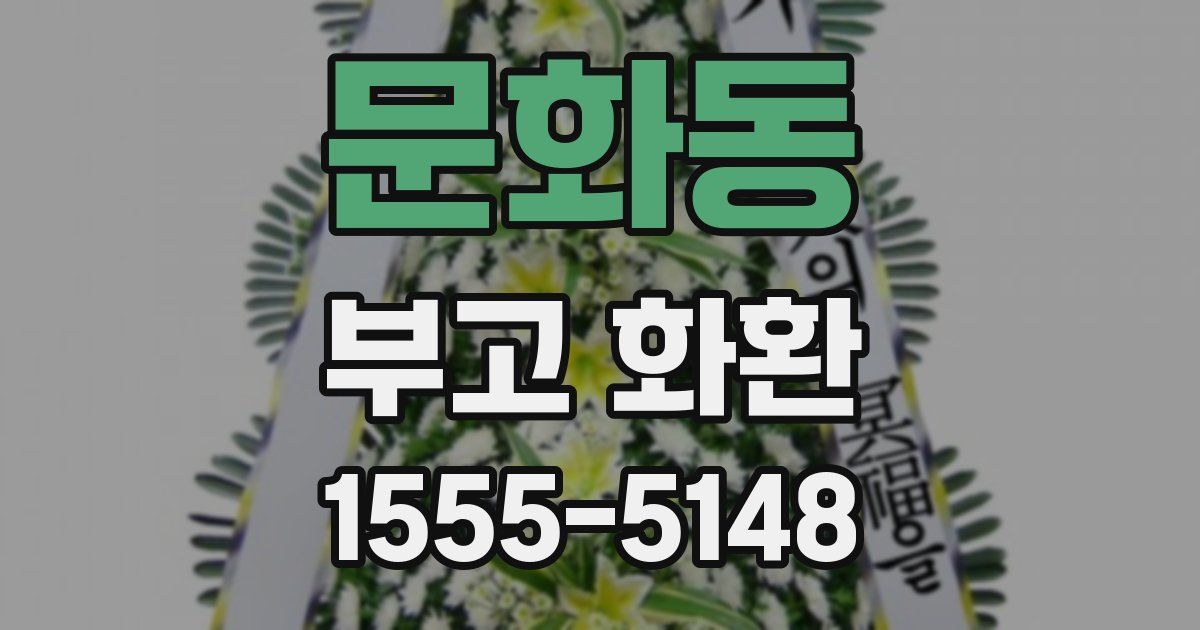 문화동 부고 화환