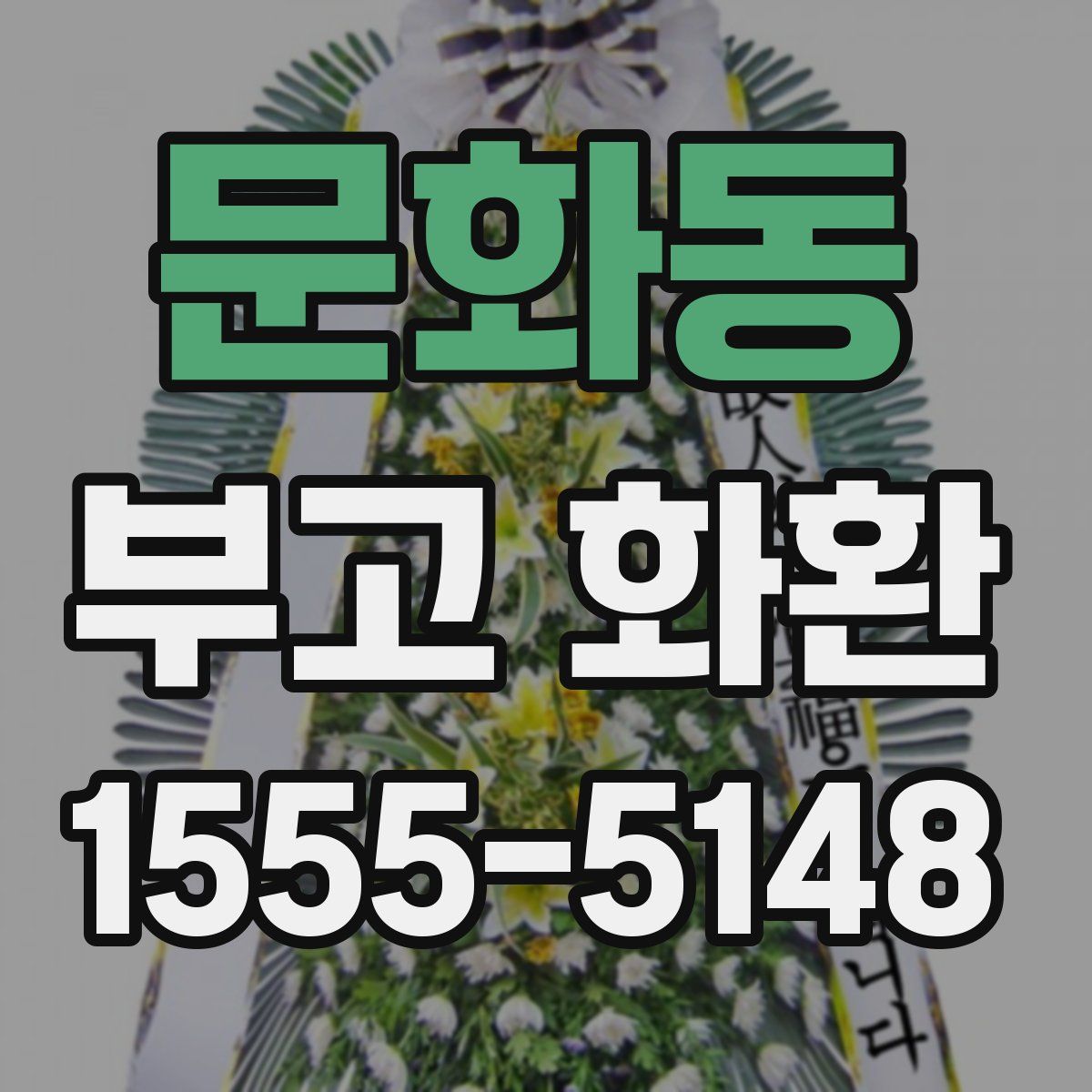 문화동 부고 화환
