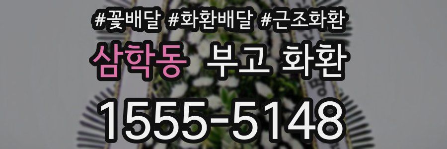 삼학동 부고 화환