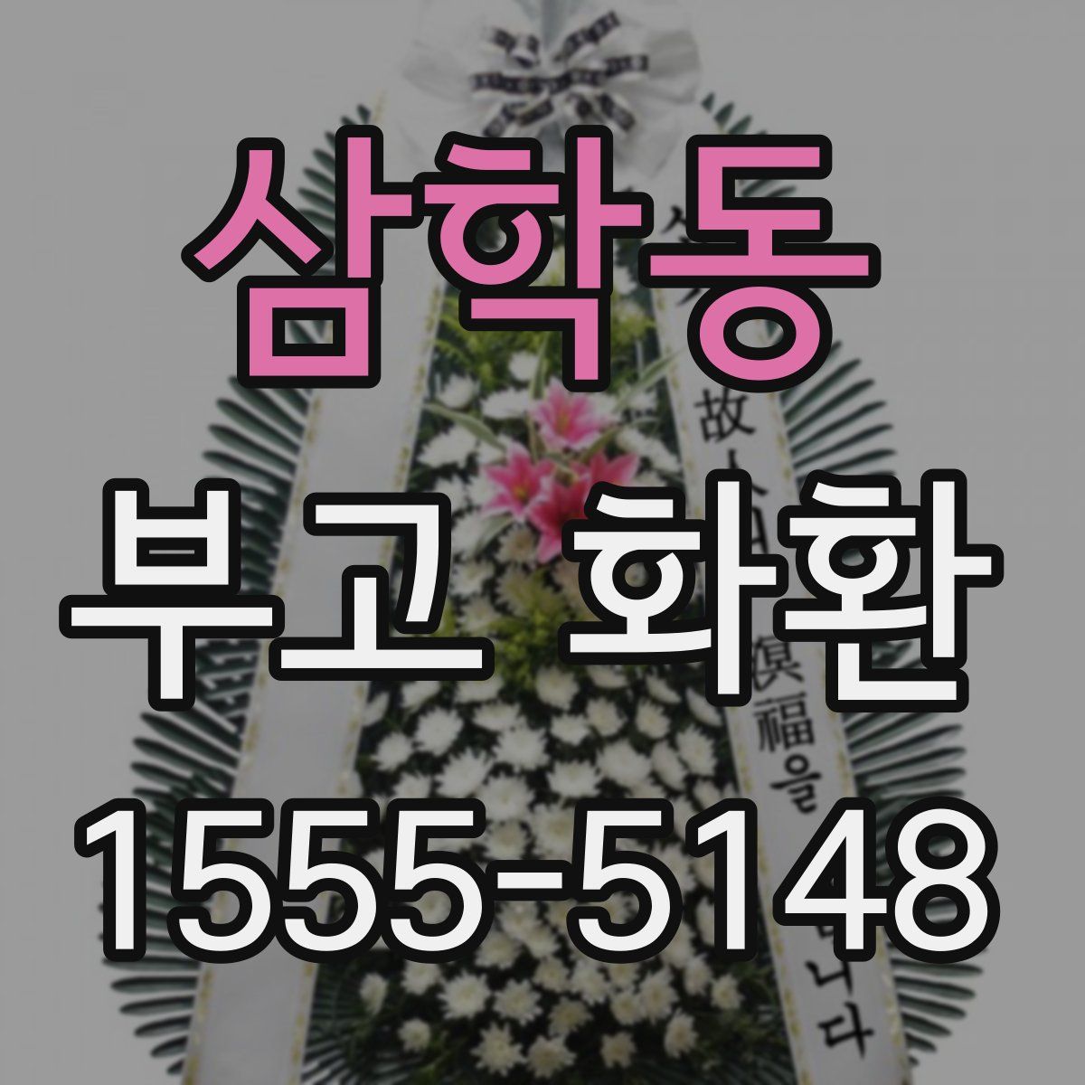 삼학동 부고 화환