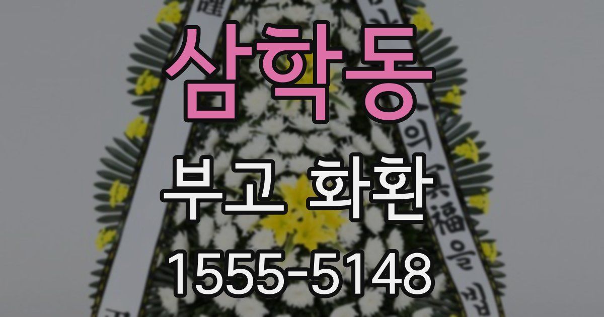 삼학동 부고 화환