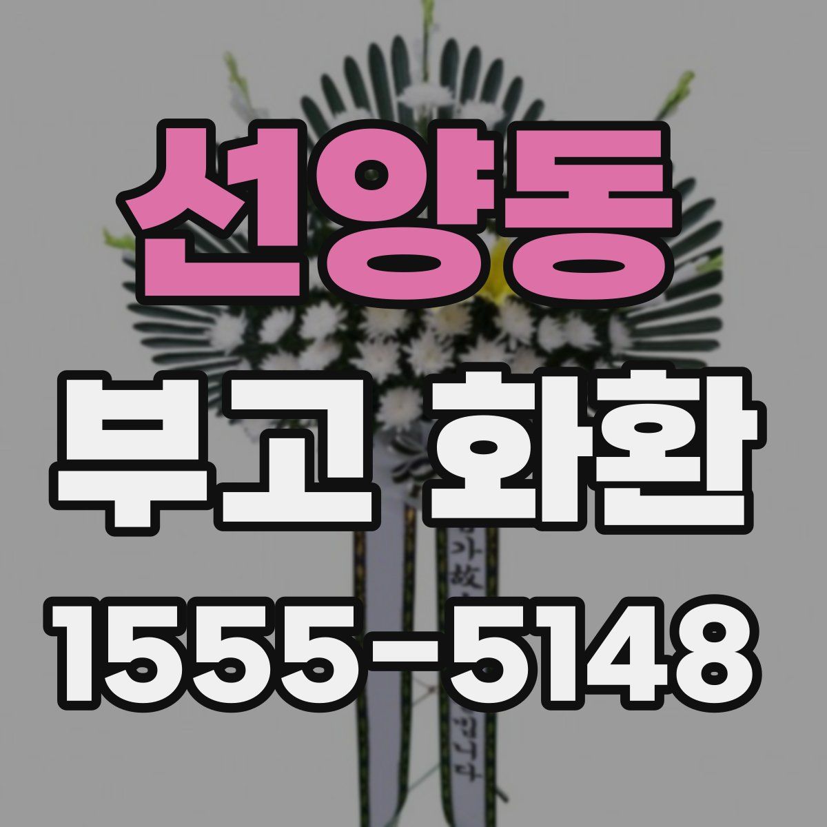 선양동 부고 화환