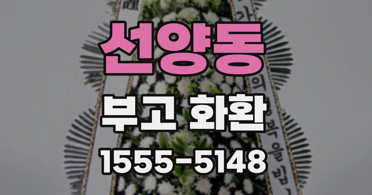 선양동 부고 화환