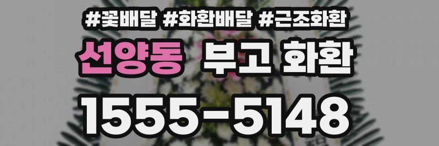 선양동 부고 화환