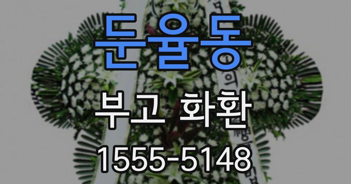 둔율동 부고 화환