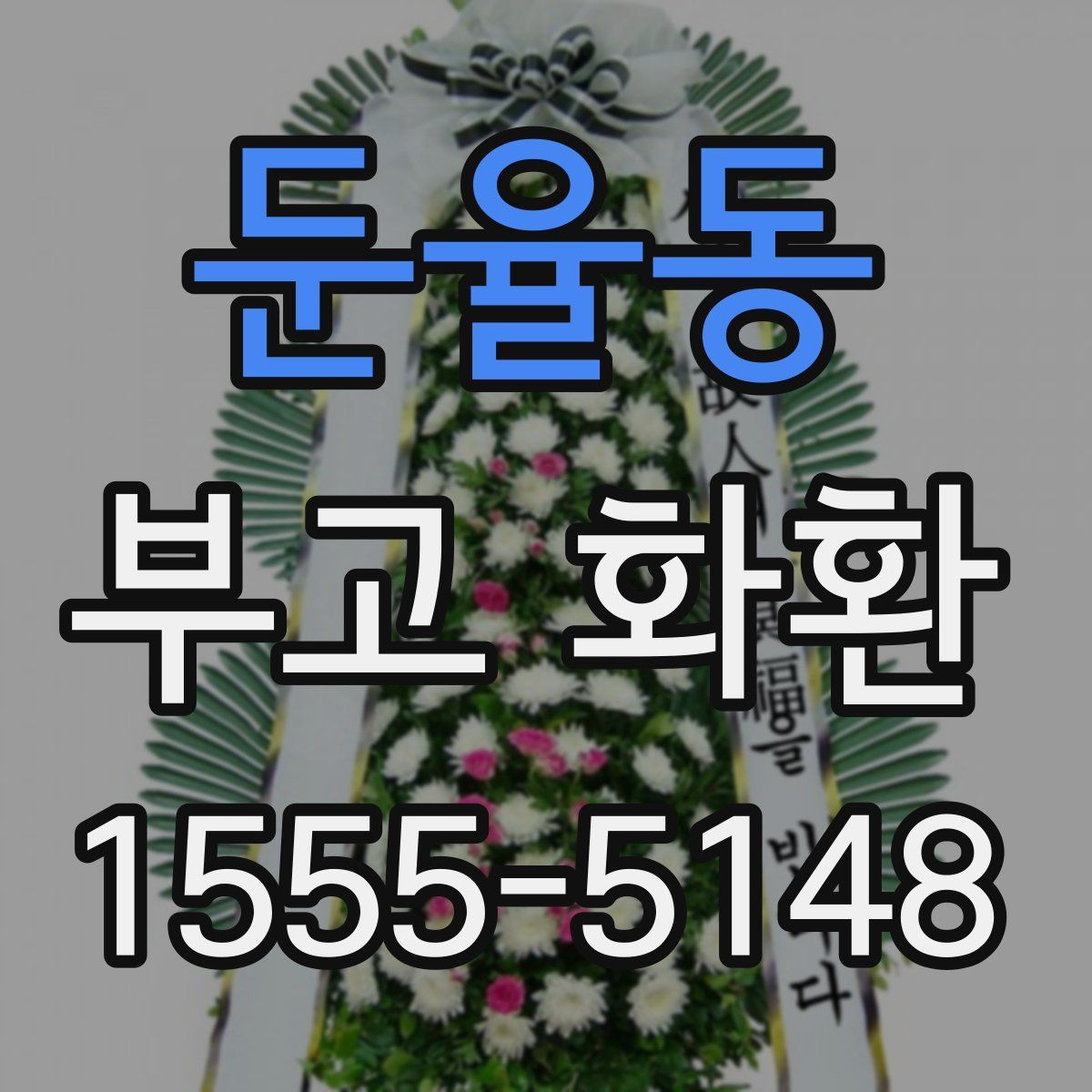 둔율동 부고 화환