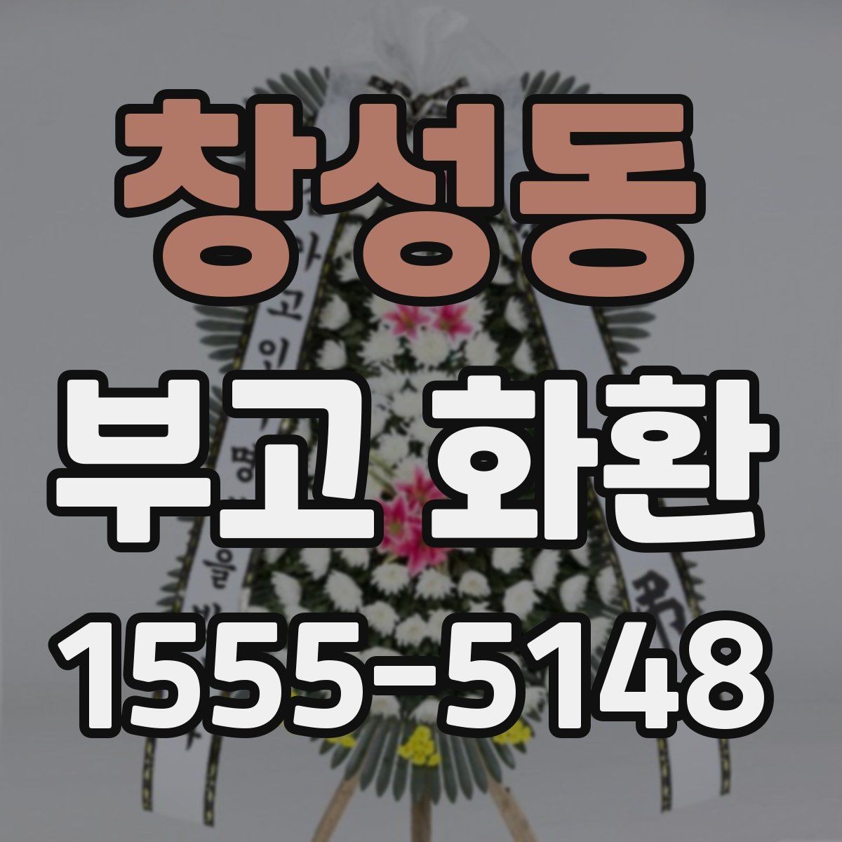 창성동 부고 화환 상황별 주문 팁