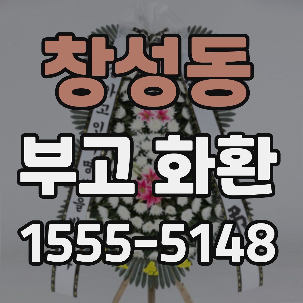 창성동 부고 화환