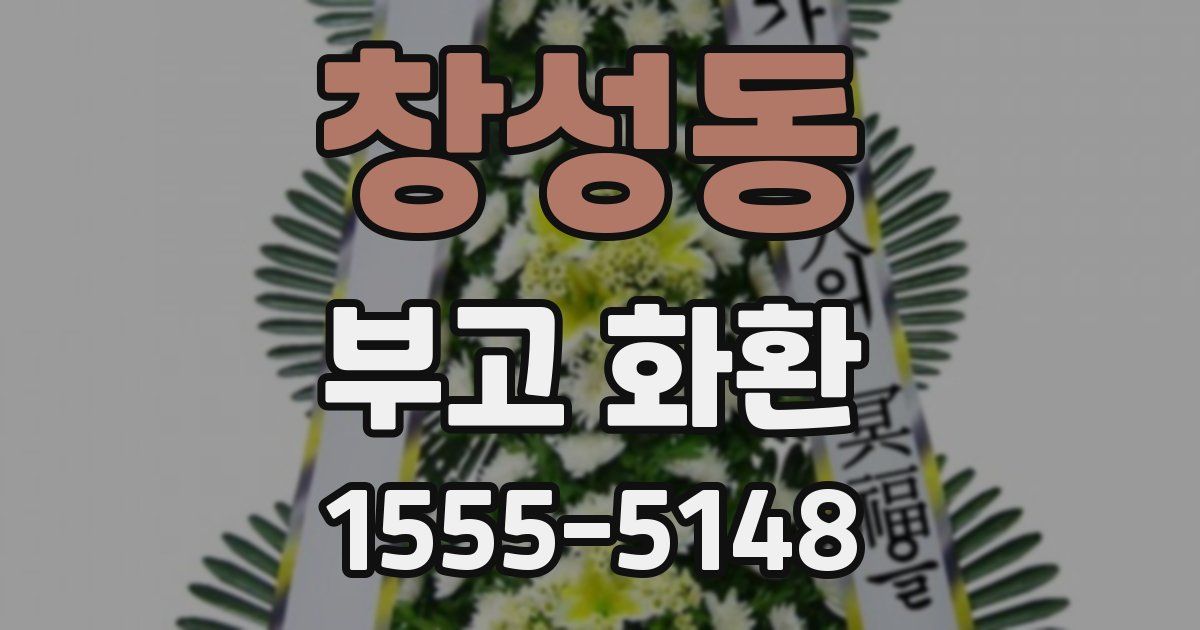 창성동 부고 화환
