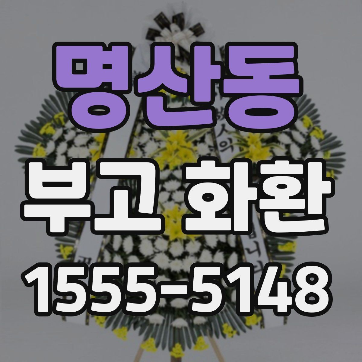 명산동 부고 화환 장례 일정에 맞춘 준비