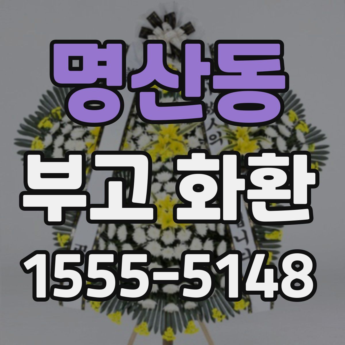 명산동 부고 화환