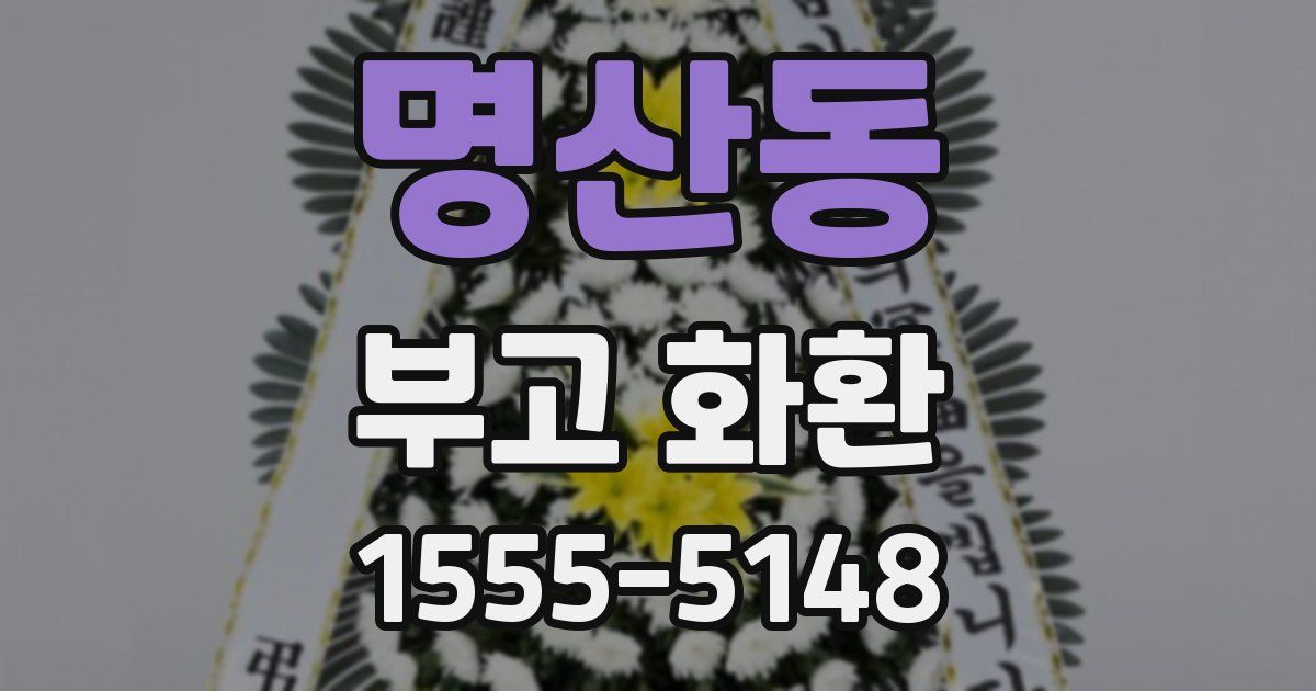 명산동 부고 화환