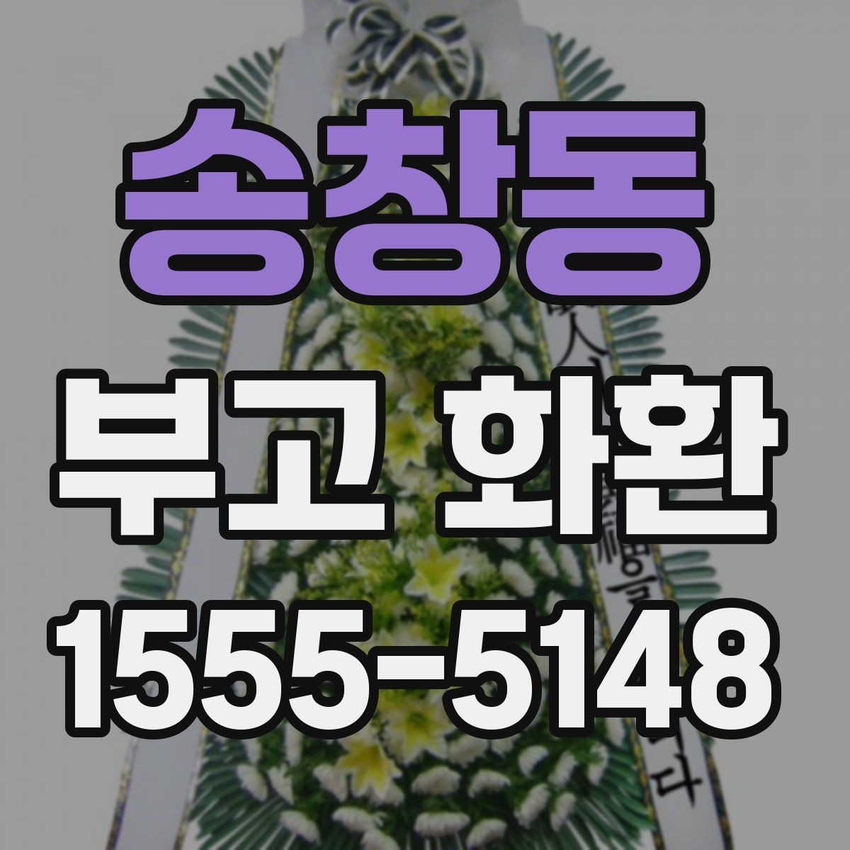 송창동 부고 화환 보내기 전 확인할 일정