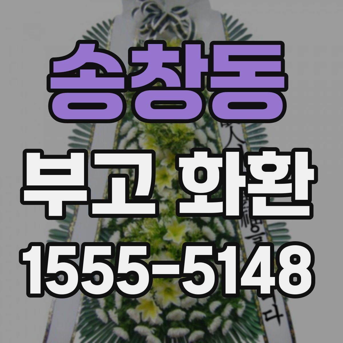 송창동 부고 화환