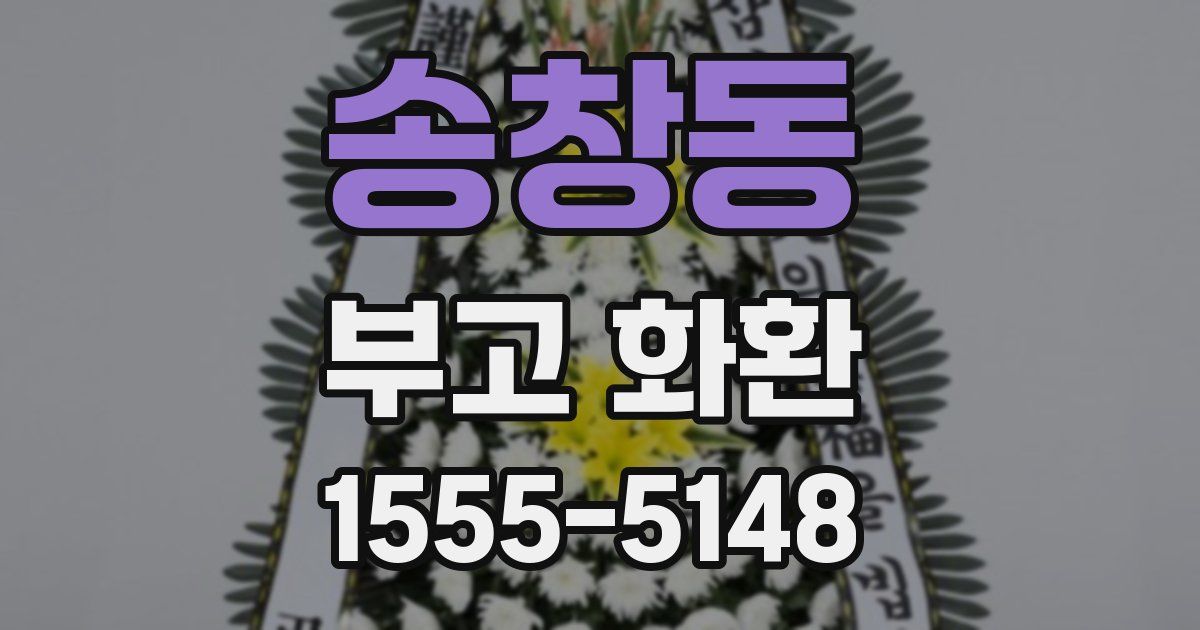 송창동 부고 화환
