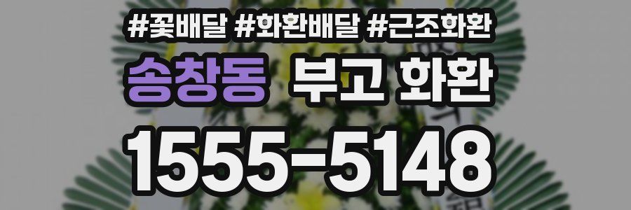 송창동 부고 화환