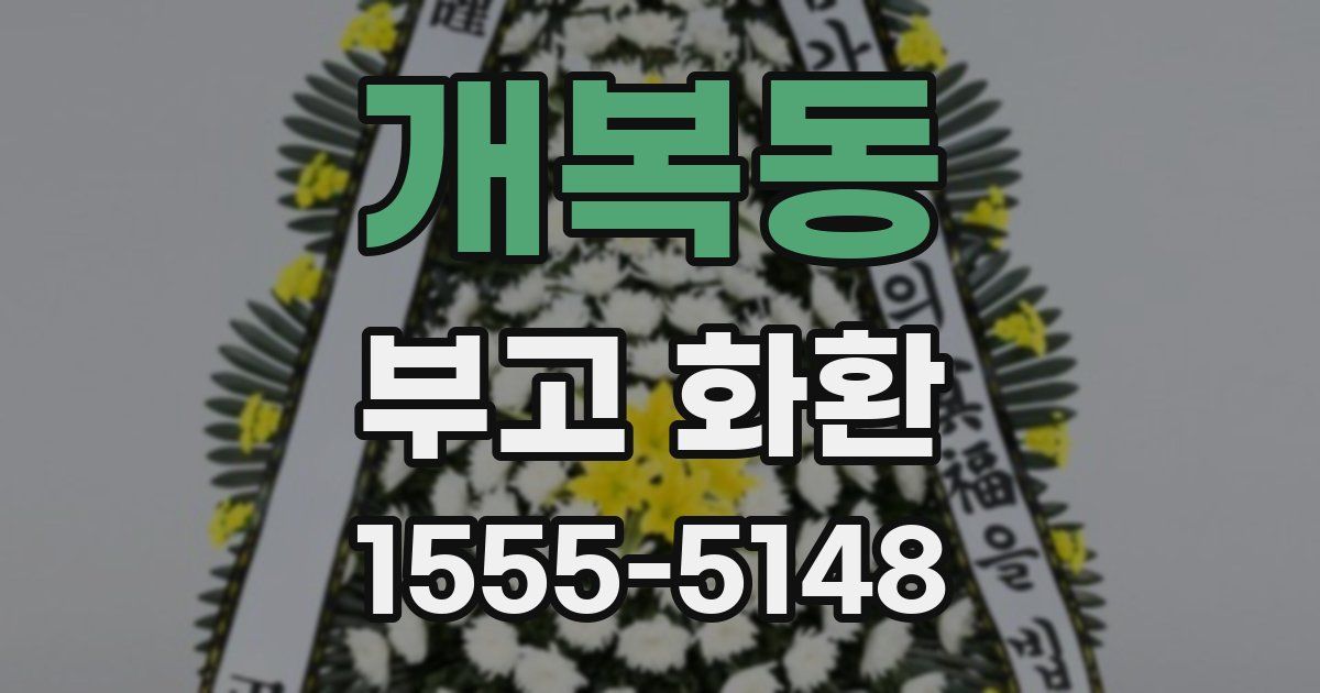 개복동 부고 화환