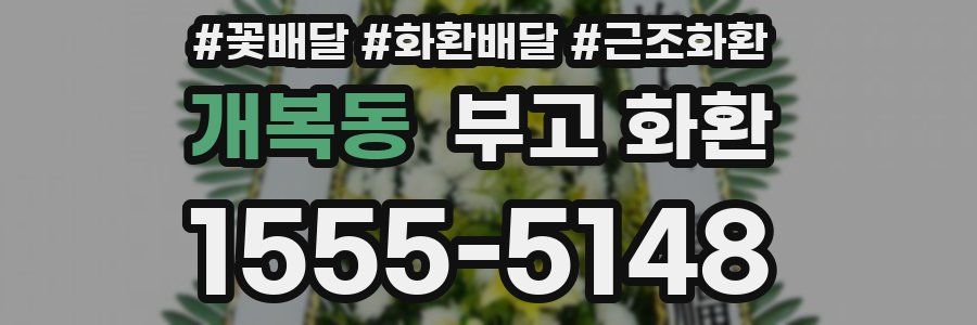 개복동 부고 화환