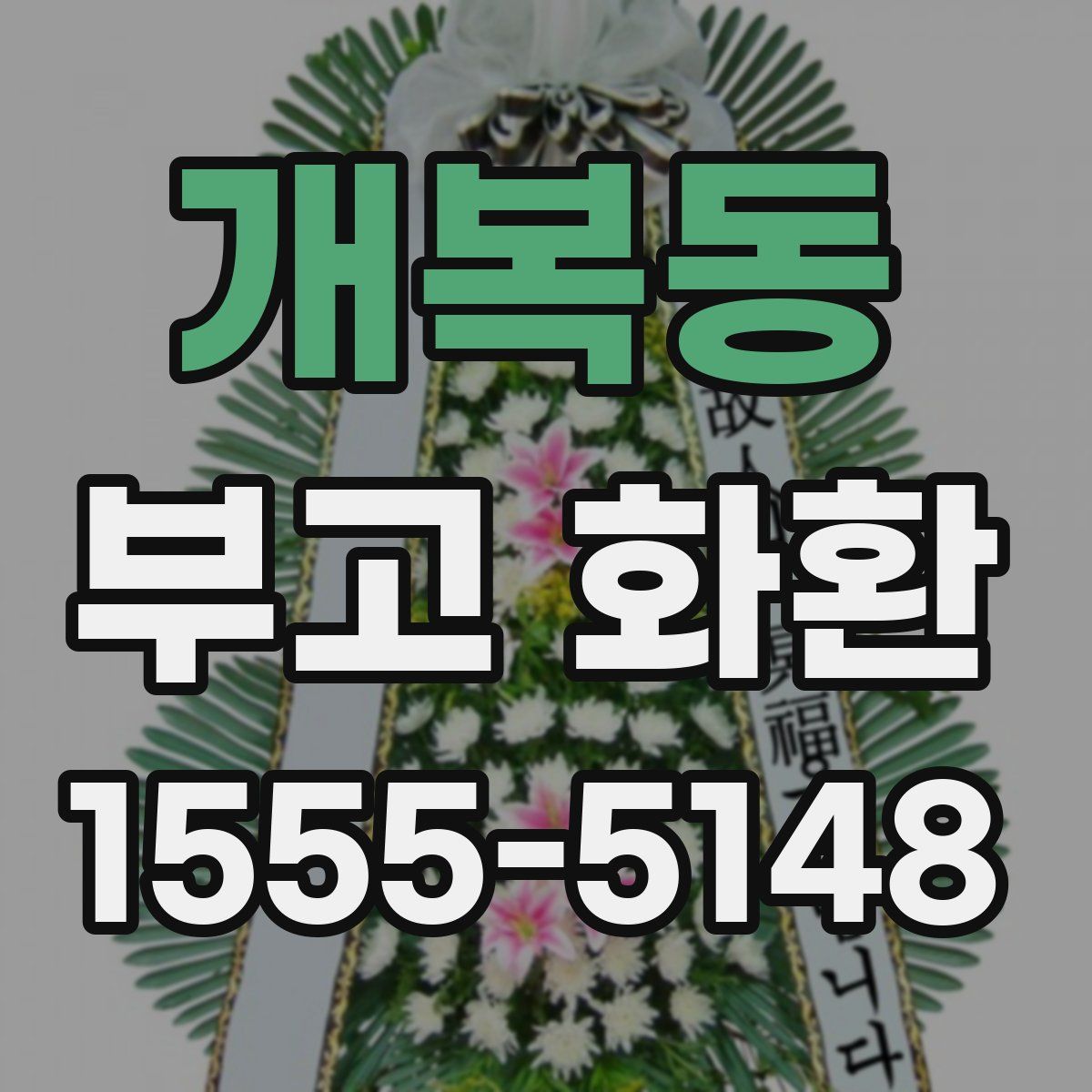 개복동 부고 화환