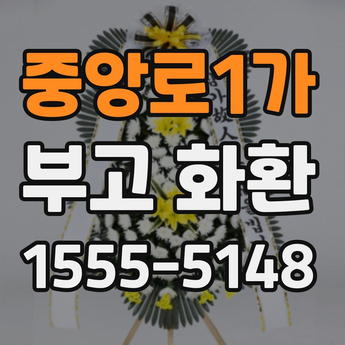 중앙로1가 부고 화환