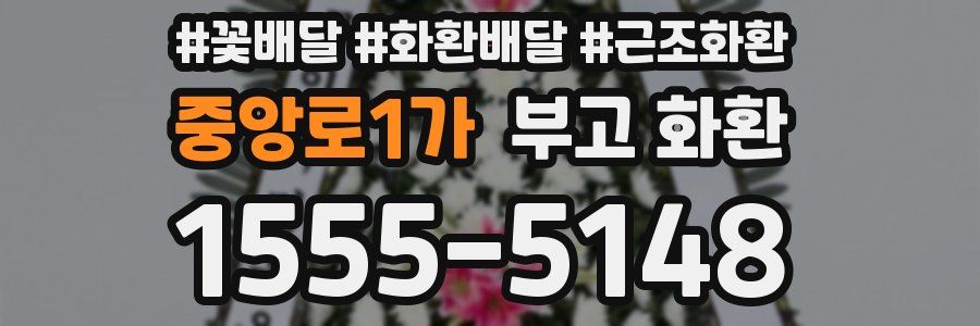 중앙로1가 부고 화환