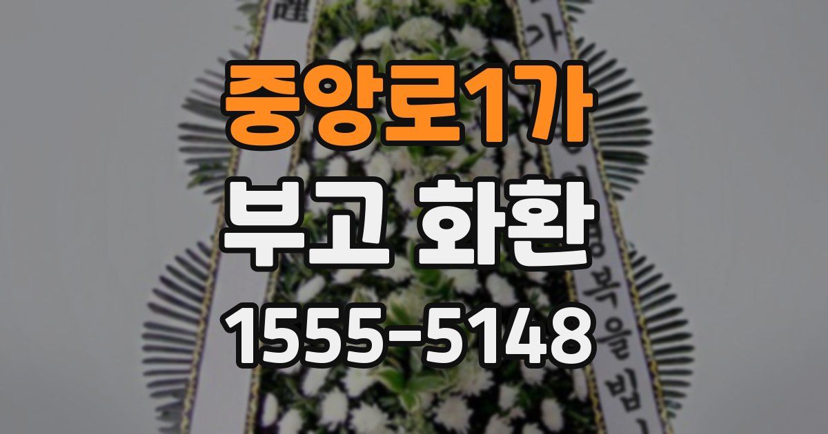 중앙로1가 부고 화환