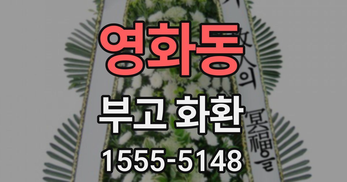 영화동 부고 화환