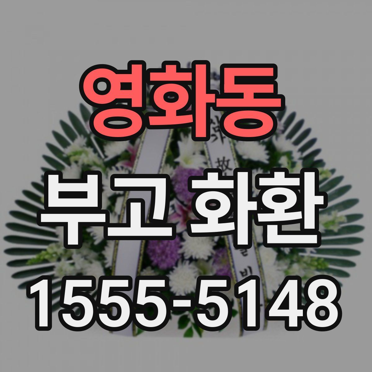 영화동 부고 화환